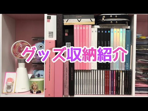 Bts グッズ収納紹介してみた Blackpink Twice Youtube