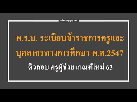 ติวสอบ ครูผู้ช่วย เกณฑ์ใหม่ 63 : พ.ร.บ. ระเบียบข้าราชการครูและบุคลากรทางการศึกษา พ.ศ.2547