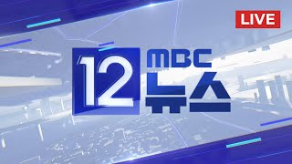 대통령 내일 기자회견.."소통 위한 변화" "국정쇄신책 나와야" - [LIVE] MBC 12시뉴스 2024년…