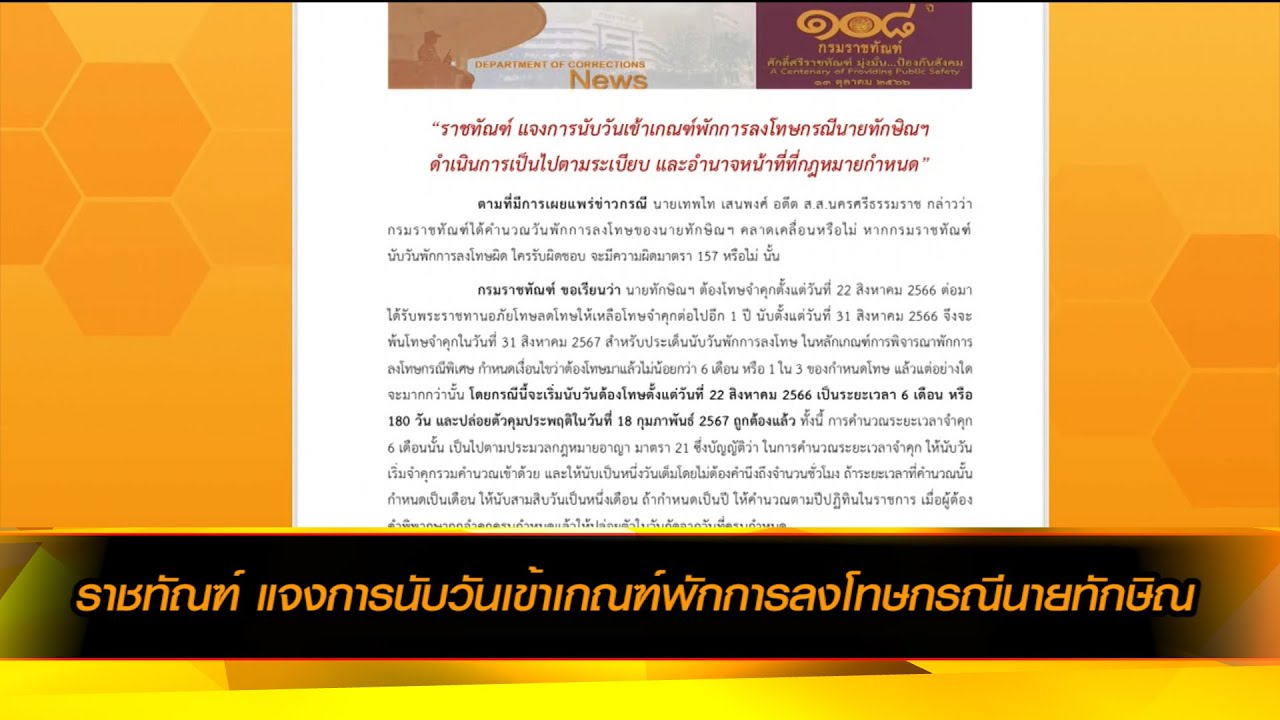 ราชทัณฑ์ แจงการนับวันเข้าเกณฑ์พักการลงโทษกรณีนายทักษิณ