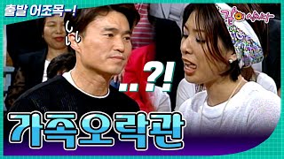 [가족오락관] 누구보다 게임에 진심인 그녀......😅💥 | KBS 1999.05.19