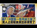 美F 18墜毀一個月掉三架了 萬人上街嗆美滾出菲律賓了【#新聞大白話】20260614 4│#介文汲 #張延廷 #謝寒冰