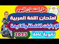 إجابات امتحان اللغه العربيه كامل الشهادة الثانوية العامة 2025 اللغة العربية حل امتحان العربي إجابات امتحان اللغه العربيه كامل الشهادة الثانوية العامة 2025 اللغة العربية حل امتحان العربي