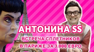 видео: Antonina SS тайно встречалась с д’Синяк в Париже? Сделка совести или мочилово? картинка: Antonina SS тайно встречалась с д’Синяк в Париже? Сделка совести или мочилово?
