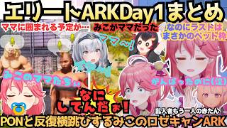 【ロゼキャンARKD1】"ご主人達マジARK知らない"みこ以外があえんびえん!?まさかのリーダーみこがママに囲まれ喜んでいたはずが完全に自分がママであると理解らされるエリートARKまとめ【さくらみこ】