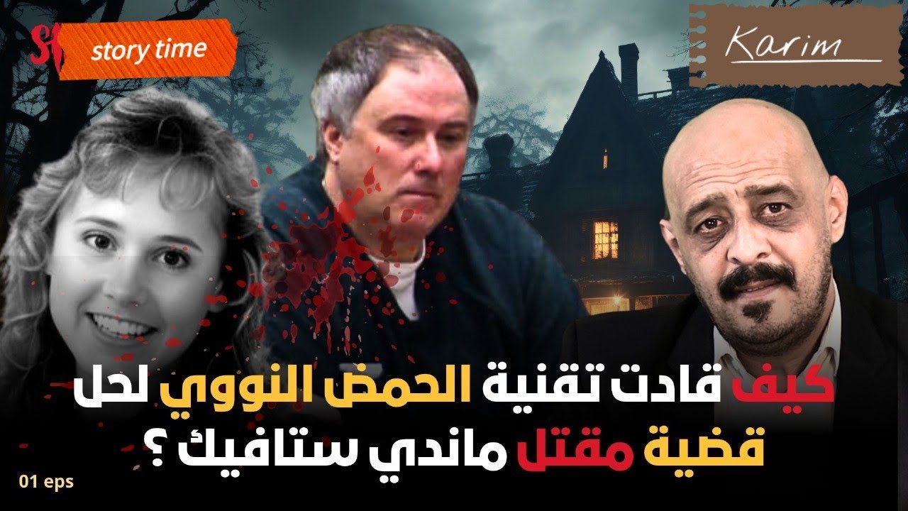 شكون قتل ماندي ستافيك.. Karim the GOAT STORY TIME...كونسيبط جديد...بشراكة مع موقع مغرب اليوم