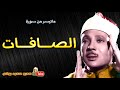 عبد الباسط عبد الصمد   الصافات   تلاوة رائعة من اذاع  ة س وريا عام     م نجومي