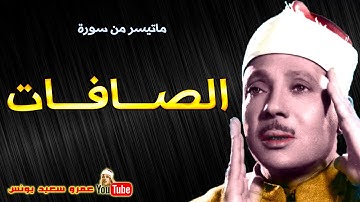 عبد الباسط عبد الصمد - الصافات - تلاوة رائعة من اذاعــة سـوريا عام 1951م