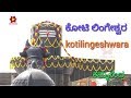 Kotilingeshwara Temple | Kolar | Kammasandra | Karnataka Tourism #CHEEGORA #kotilingeshwara
