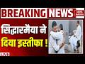 Karnataka CM Siddaramaiah Resigns: सिद्धारमैया ने इस्तीफे का ऐलान कर दिया | Breaking | DK Shivkumar