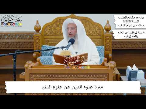 5 - ميزة علوم الدين عن علوم الدنيا - عثمان الخميس