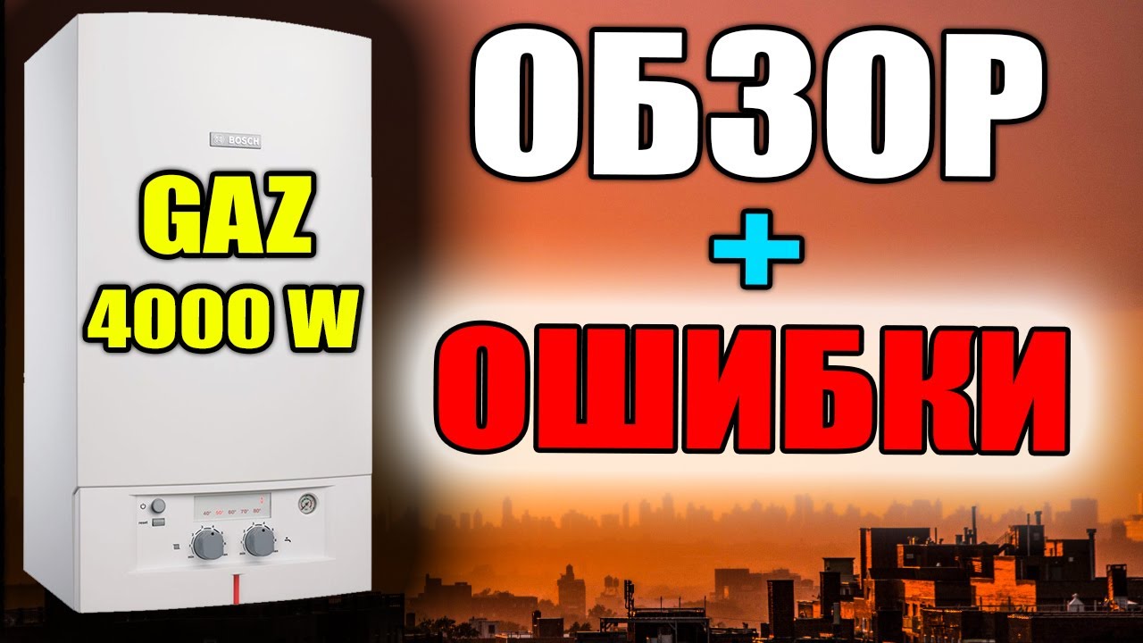 Бош газ 4000 (BOSCH GAZ 4000 W) ОБЗОР + ОШИБКИ - YouTube