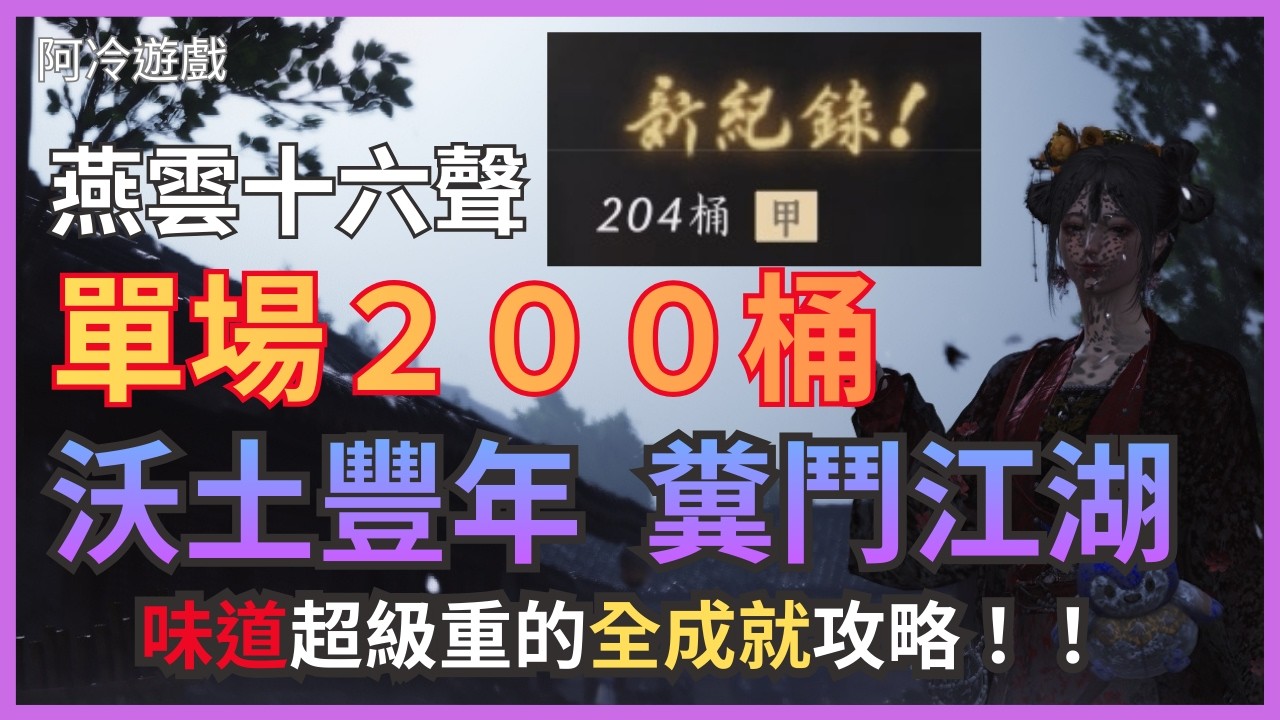 【燕雲十六聲】最臭的一期攻略？沃土豐年全成就懶人包【阿冷 Arlen】｜【Where Winds Meet】