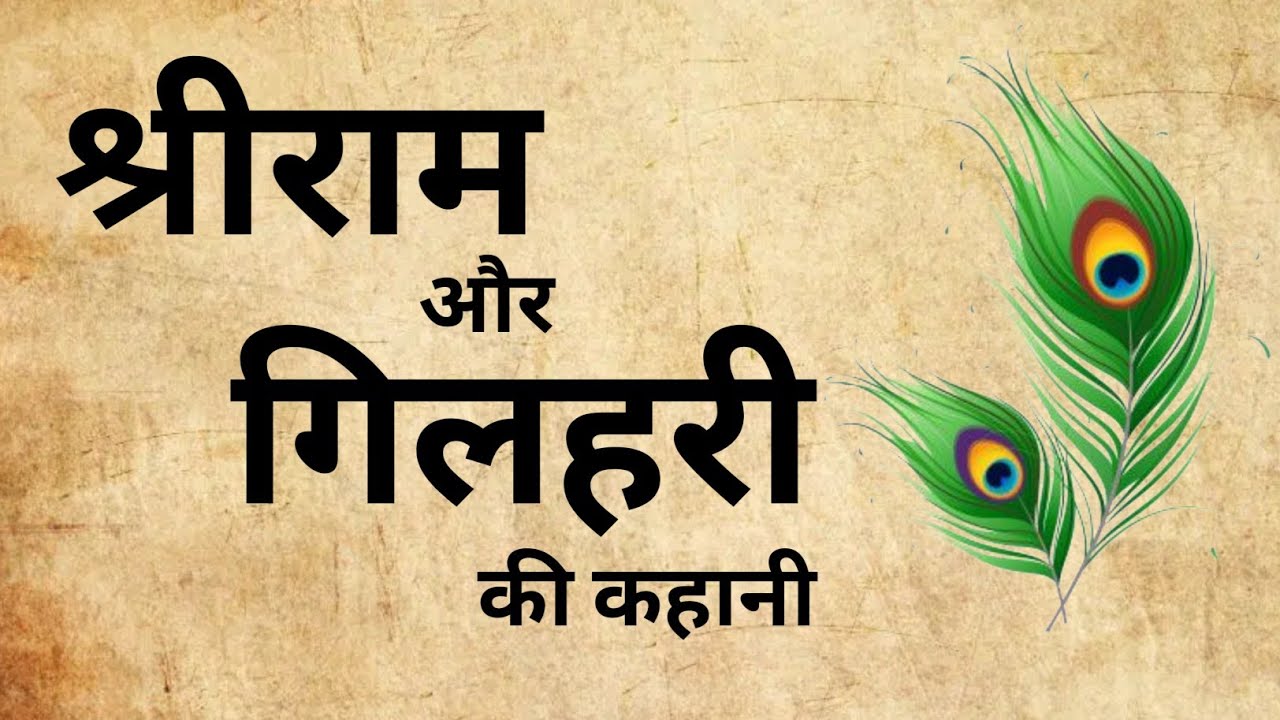 Gilhari Rama Shri Ram Aur Gilhari Ki Kahani | Ramayan Ki Kahani | Jai Shri Ram ...