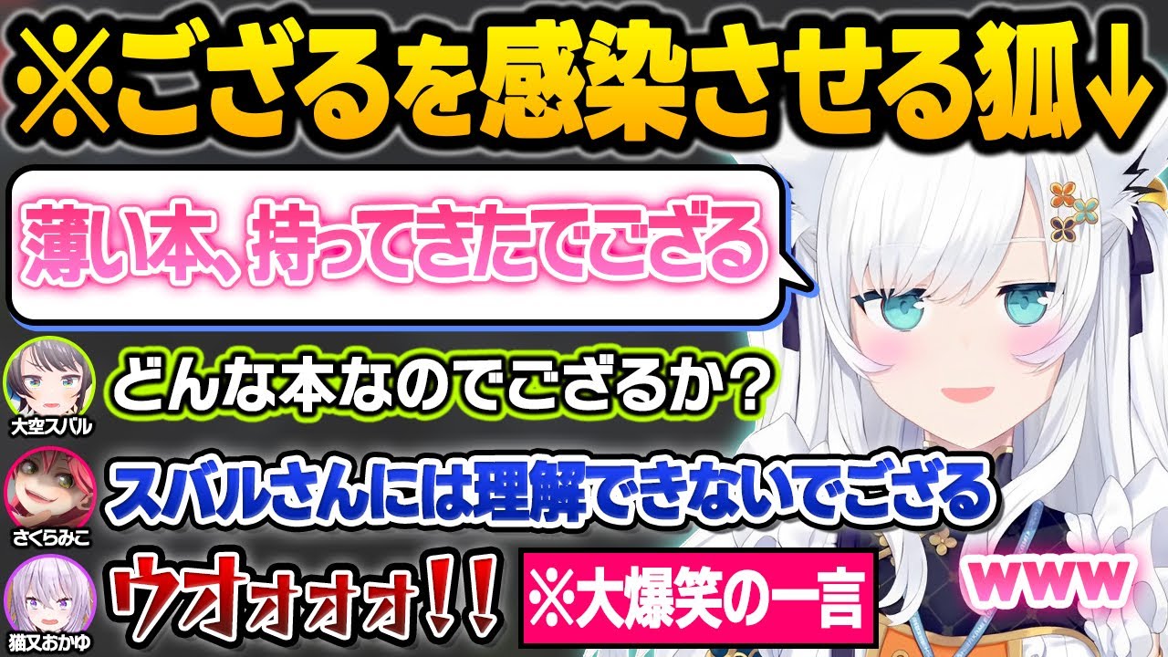 フブさんが『薄い本』を発見した結果、解像度が高すぎる古のオタクごっこが始まり大爆笑の一言を放つおかゆんｗ面白まとめ【白上フブキ/大空スバル/猫又おかゆ/さくらみこ/角巻わため/ホロライブ/切り抜き】