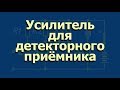 Усилитель для детекторного приёмника