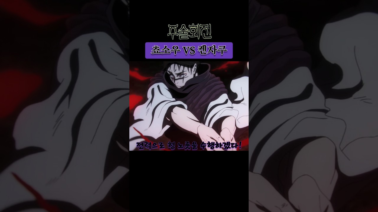 생전 쵸소우의 개쩌는 모먼트