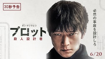 6月20日(金)公開　『プロット 殺人設計者』｜30秒予告