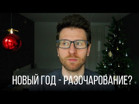 Видео: НОВЫЙ ГОД (И как не разочароваться)