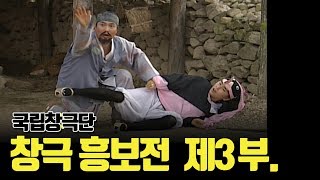 [최초공개][국립창극단 흥보전 제3부] 왕기석, 왕기철, 유수정, 김경숙, 김학용, 남상일, 박애리 출연