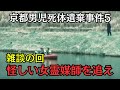 【京都行方不明】一流週刊誌編集部から悲しいお知らせが届いた件
