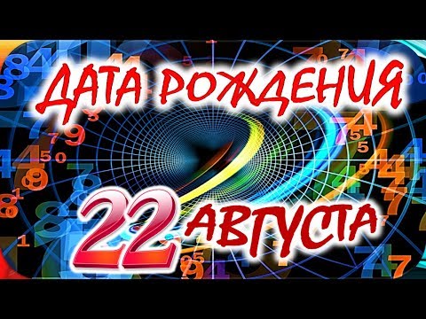 ДАТА РОЖДЕНИЯ 22 АВГУСТА🎂СУДЬБА, ХАРАКТЕР и ЗДОРОВЬЕ ТАЙНА ДНЯ РОЖДЕНИЯ