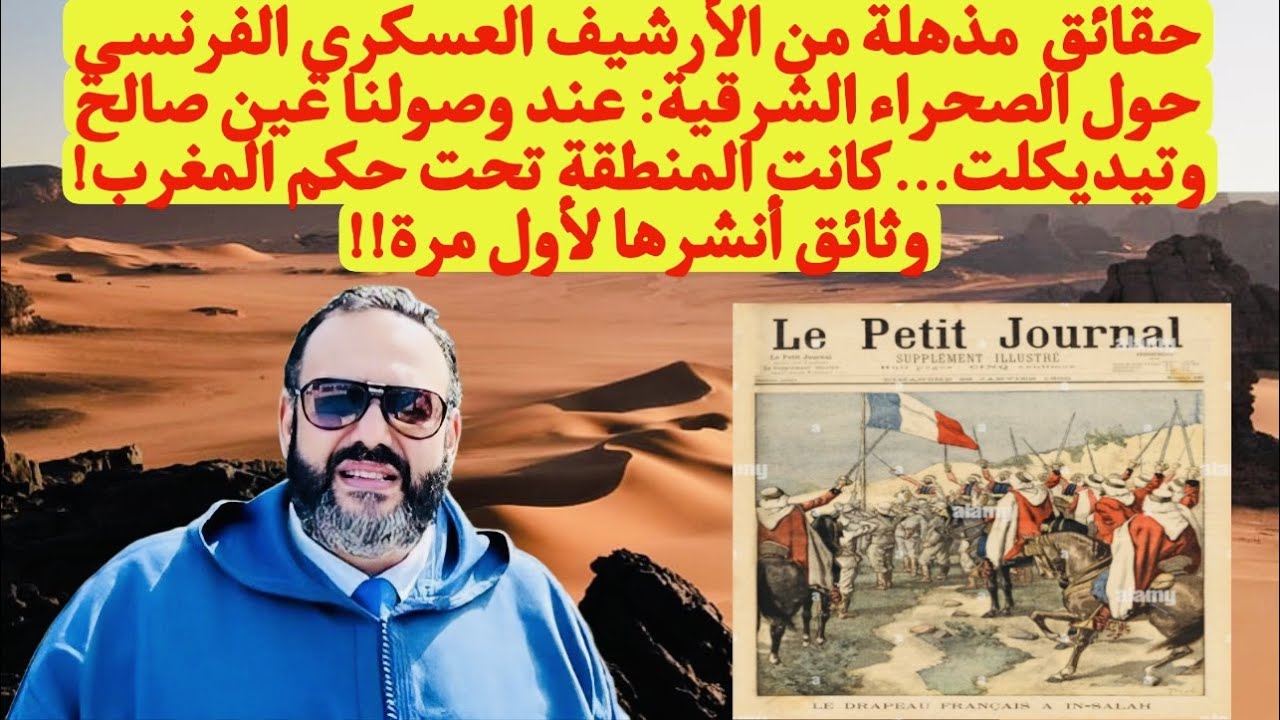 حقائق مذهلة من الأرشيف العسكري الفرنسي حول الصحراء الشرقية: عين صالح وتيديكلت كانت تحت حكم المغرب…