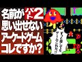【忘れがちな25作品/その2】メジャーからマイナーまで名作アーケードゲーム一挙公開!