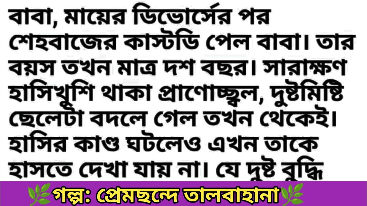 সুন্দর একটি গল্প: প্রেমছন্দে_তালবাহানা 🌿 হার্ট টাচিং গল্প 🌿 Bangla romantic story educational story