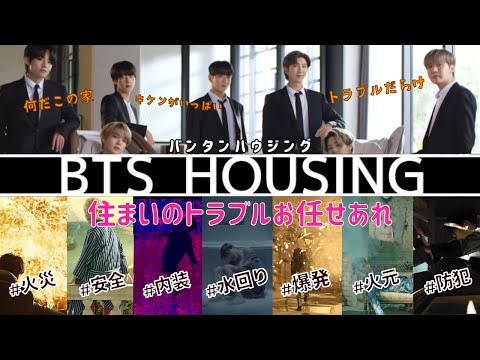 【BTS】身の危険を感じる効果音だらけのBTS HOUSING【破壊】
