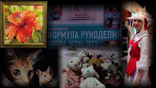 Выставка-продажа ФОРМУЛА РУКОДЕЛИЯ. Москва. Сентябрь 2023.