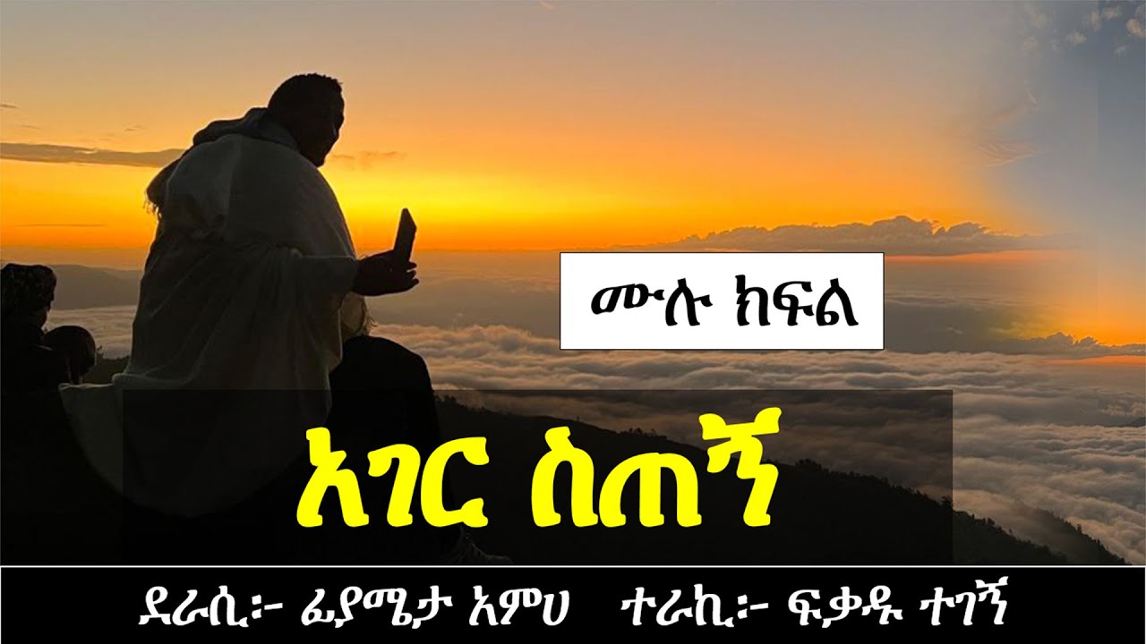አገር ስጠኝ | አስደናቂ ታሪክ | ሙሉ ክፍል | Ethiopian narration | Ethiopian true story | Yesewalem