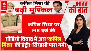 Bharat Ki Baat Video, Fake ह य असल? Kapil Mishra क खलफ Aap न खल मरच