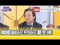 精彩片段》王世堅：沒有參與罷韓的行動【年代向錢看】20200526