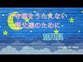子守唄をうたえない親父達のために