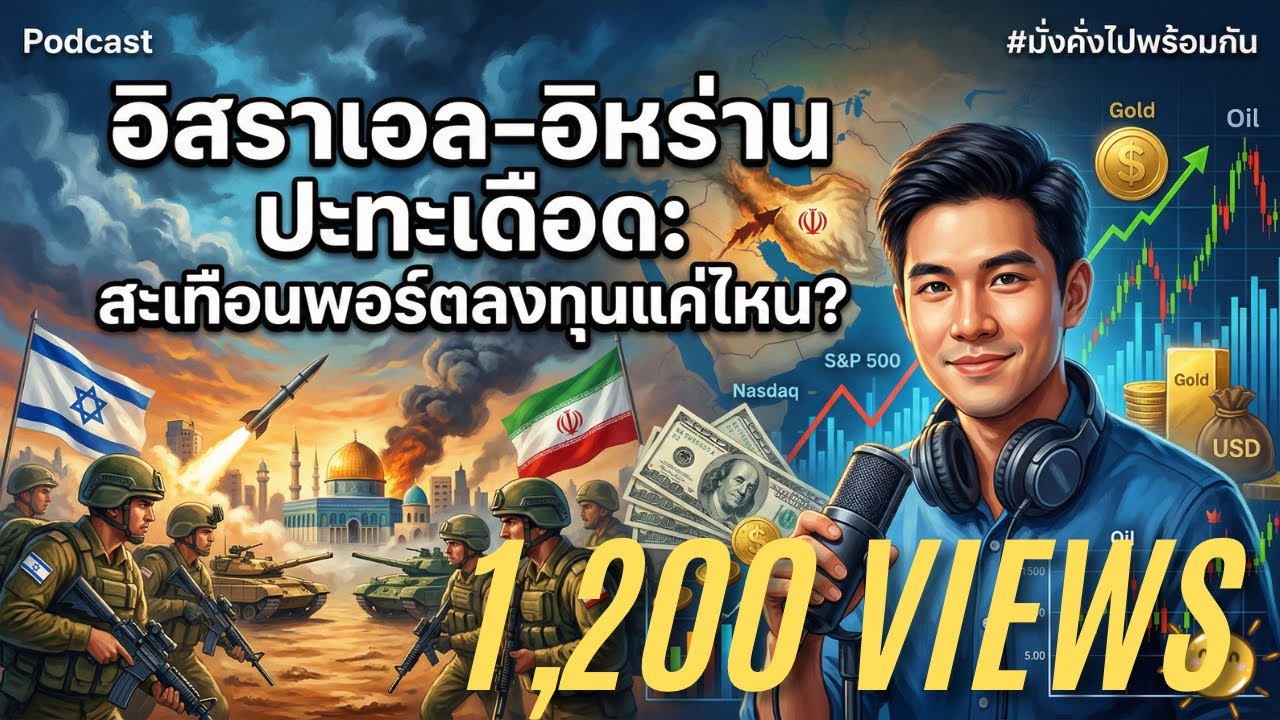 อิสราเอล-อิหร่าน ปะทะเดือด: สะเทือนพอร์ตลงทุนแค่ไหน? | มั่งคั่งไปพร้อมกัน