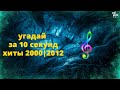 угадай за 10 секунд|хиты 2000|2012|#часть 2