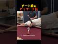 チート級のビリヤード技