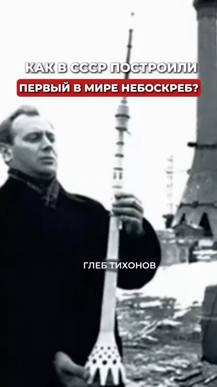 Фундамент Останкинской башни — разбор Глеба Тихонова