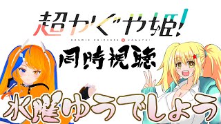 超かぐや姫! 同時視聴