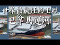 【巴拿馬3】世界上最瘋狂工程：巴拿馬運河 Canal de Panamá Vlog