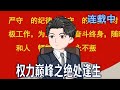 【沙雕动画】飞来的横祸让陆凡家破人亡,留下破败不堪的残垣破瓦。 一个偶然的机会,陆凡闯进官场!《权力巅峰之绝处逢生》#沙雕動畫#搞笑#甜寵#情感#空间#雕雕动漫