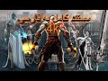 مستند بازی GOD OF WAR 2 کامل به فارسی