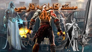 مستند بازی GOD OF WAR 2 کامل به فارسی