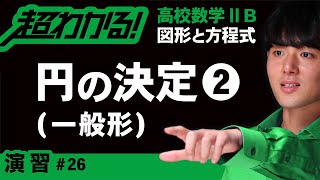 円の決定❷一般形【高校数学】図形と方程式＃２６