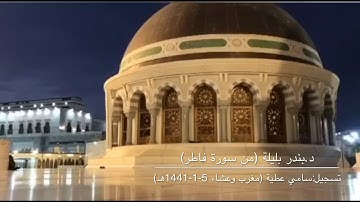 تلاوة بديعة خاشعة من سورة فاطر للشيخ بندر بليلة من صلاة المغرب والعشاء 5-1-1441