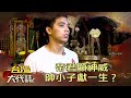 帝君顯神威 帥小子獻一生？《@ebcOhMyGod 》20210110