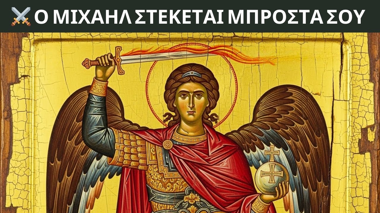 Ο Αρχάγγελος Μιχαήλ αποκαλύπτει τώρα το πρόσωπο εκείνου που προφέρει το όνομά σου με κακία