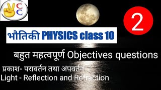 Physics class 10 bihar board objectives questions for matric exam 2021 #vcckhagaul