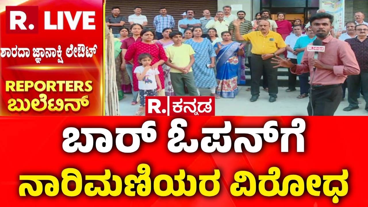 Bengaluru Bar Protest : ಬಾರ್​ ಓಪನ್​ಗೆ ನಾರಿಮಣಿಯರ ವಿರೋಧ | Bar Opening Controversy